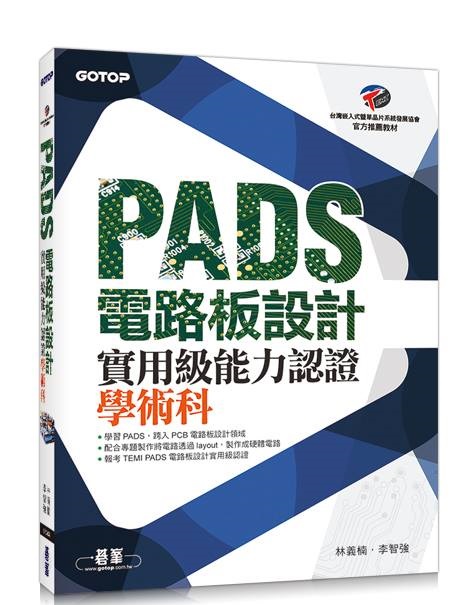 PADS 電路板設計實用級能力認證學術科