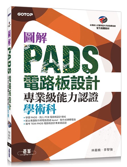 圖解PADS 電路板設計專業級能力認證學術科