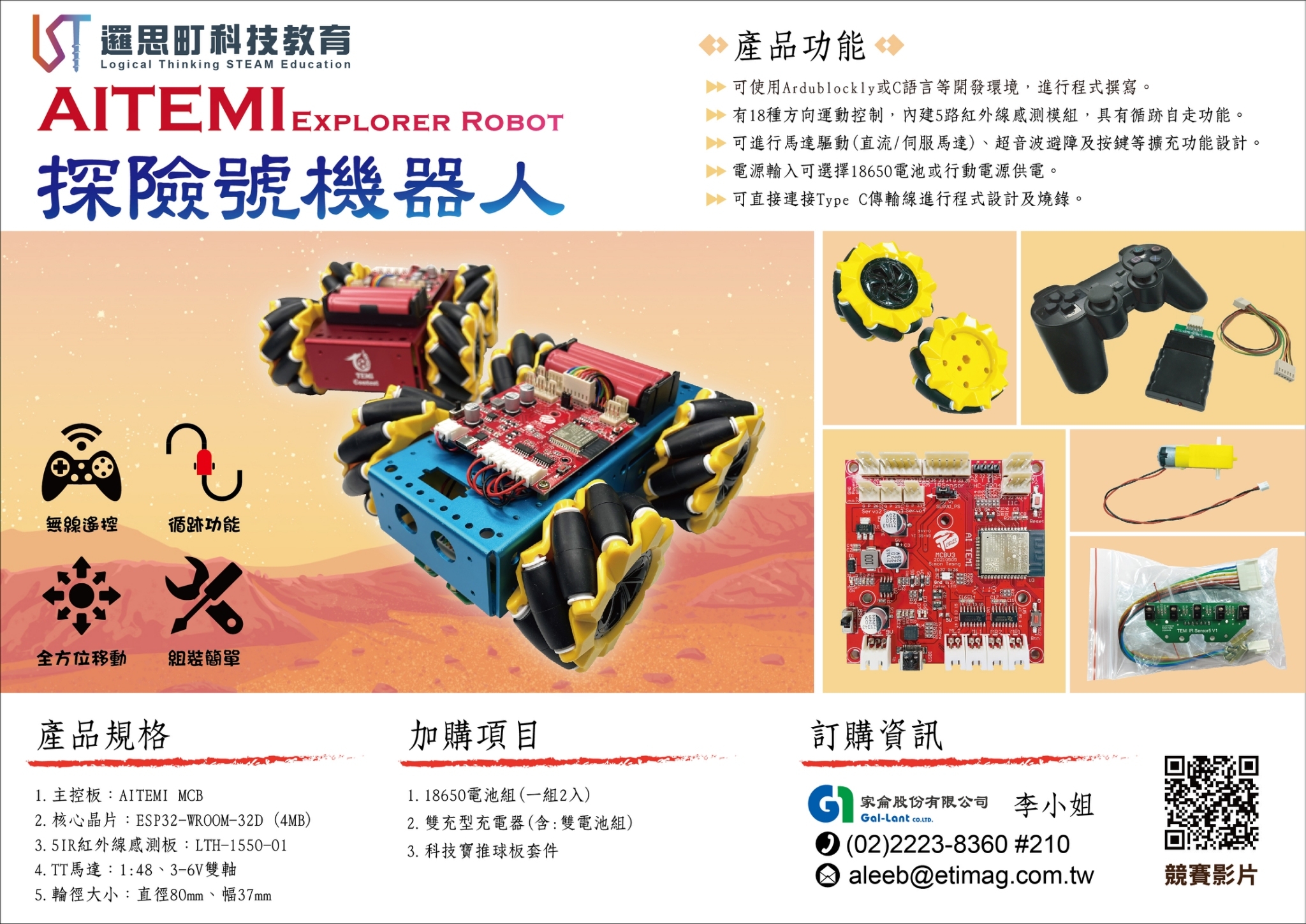 AITEMI探險號機器人